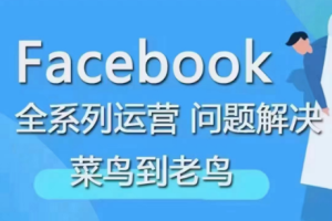 Facebook菜鸟到老鸟全系列运营玩法