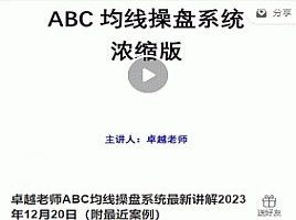 卓越老师ABC均线操盘系统最新讲解2023年12月20日（附最近案例）