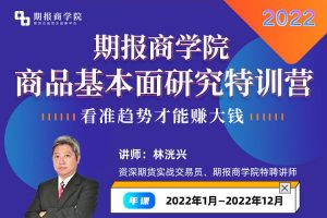 林洸兴-期报商学院商品基本面研究特训营2022