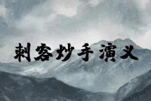 刺客炒手演义2023圈内教学内部直播超短交易 25视频