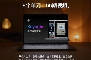 Keynote 演示设计指南