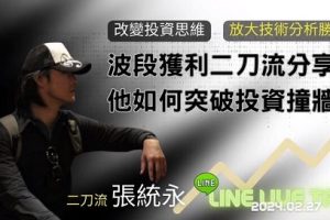 「张统永」20240227波段获利二刀流张统永分享 他如何突破投资撞墙期 1集音频