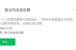 「期货」卧云先生 60天交易员知行合一 视频课程46集