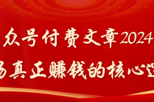 「摸鱼录」 某公众号付费文章2024股票市场真正赚钱的核心逻辑