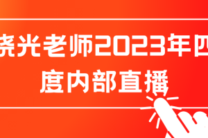 「李晓光」李晓光老师2023年四季度内部直播