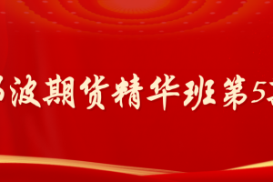 「期货」「邓波」2023年4月邓波期货 2023年4月20日邓波期货精华班第5期
