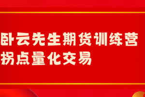 「期货」卧云先生 期货训练营 卧云先生拐点量化交易系统 视频 6集