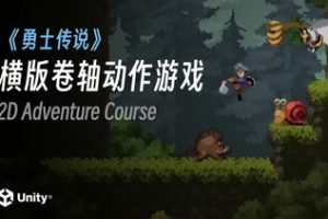 Unity勇士传说横版卷轴动作类游戏开发2023年结课