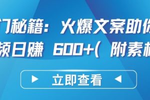 热门秘籍：火爆文案助你短视频日赚 600+(附素材)