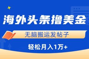 海外头条撸美金，无脑搬运发帖子，月入1万+，小白轻松掌握