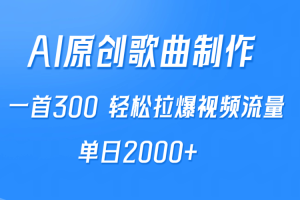 AI制作原创歌曲，一首300，轻松拉爆视频流量，单日2000+