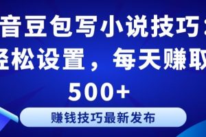 抖音豆包写小说技巧：轻松设置，每天赚取 500+