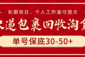 快递包裹回收淘金，单号保底30-50+，长期项目，个人工作室可放大