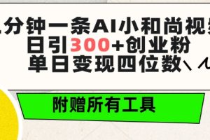 三分钟一条AI小和尚视频 ，日引300+创业粉，单日变现四位数 ，附赠全套免费工具