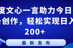 百度文心一言助力今日头条创作，轻松实现日入200+