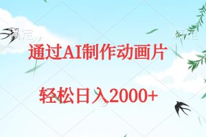 通过AI制作动画片，五分钟一条原创作品，轻松日入2000+