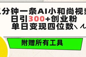 三分钟一条AI小和尚视频 ，日引300+创业粉。单日变现四位数 ，附赠全套工具