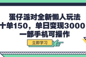 蛋仔派对全新懒人玩法，十单150，单日变现3000+，一部手机可操作