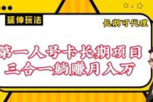 流量卡长期项目，低门槛 人人都可以做，可以撬动高收益