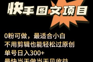 24年最新快手图文带货项目，零粉可做，不用剪辑轻松过原创单号轻松日入300+