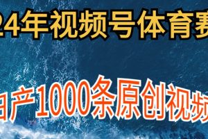 2024年体育赛道视频号，新手轻松操作， 日产1000条原创视频,多账号多撸分成