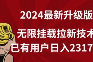 【全网独家】2024年最新升级版，无限挂载拉新技术，已有用户日入2317元