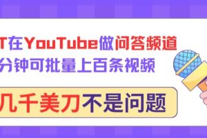 用GPT在YouTube做问答频道，10分钟可批量上百条视频，月入几千美刀不是问题