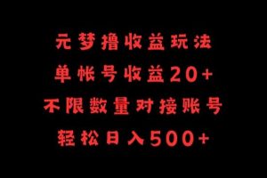 元梦撸收益玩法，单号收益20+，不限数量，对接账号，轻松日入500+