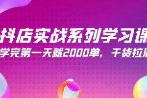 抖店实战系列学习课，学完第一天就2000单，干货拉满（245节课）