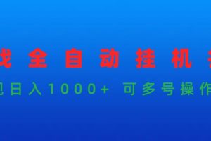 游戏全自动挂机打金项目，实现日入1000+ 可多号操作