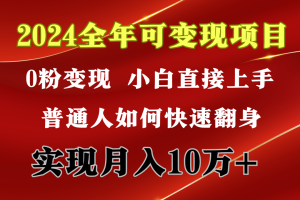 2024 全年可变现项目，一天的收益至少2000+，上手非常快，无门槛