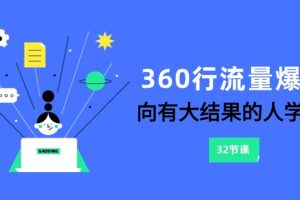 360行-流量爆破，向有大结果的人学习（更新58节课）