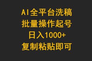 AI全平台洗稿，批量操作起号日入1000+复制粘贴即可