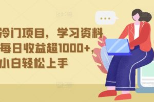 抖音贼冷门项目，学习资料拉新，每日收益超1000+，小白轻松上手