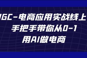 AIGC电商应用实战线上课，手把手带你从0-1，用AI做电商（更新39节课）