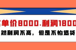 某付费文章《客单价8000.利润1800.虽然利润不高，但是不怕退货》