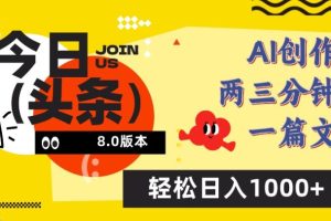 今日头条6.0玩法，AI一键创作改写，简单易上手，轻松日入1000+