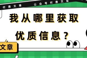 某公众号付费文章《我从哪里获取优质信息？》