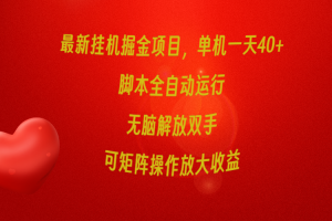 最新挂机掘金项目，单机一天40+，脚本全自动运行，解放双手，可矩阵操作…