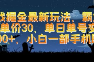 游戏掘金最新玩法，霸业手游单价30.单日单号变现1000+，小白一部手机即可