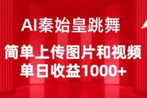 AI秦始皇跳舞，简单上传图片和视频，单日收益1000+