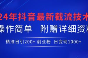 24年最新抖音截流技术，精准日引200+创业粉，操作简单附赠详细资料