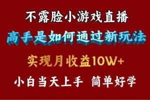 4月最爆火项目，不露脸直播小游戏，来看高手是怎么赚钱的，每天收益3800…