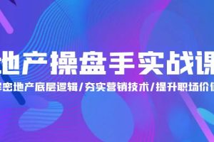 地产 操盘手实战课：解密地产底层逻辑/夯实营销技术/提升职场价值（24节）