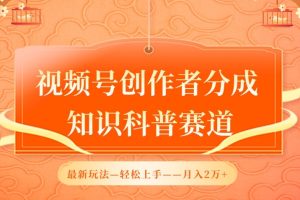 视频号创作者分成，知识科普赛道，最新玩法，利用AI软件，轻松月入2万