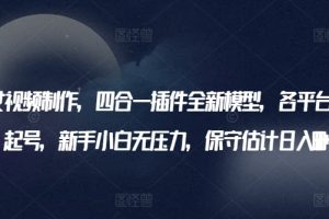 AI美女视频制作，四合一插件全新模型，各平台暴力起号，新手小白无压力，保守估计日入600+