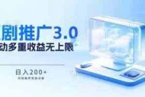 推广短剧3.0.鸡贼搬砖玩法详解，被动收益日入200+，多重收益每天累加，坚持收益无上限