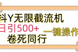 抖Y截流机，日引500+