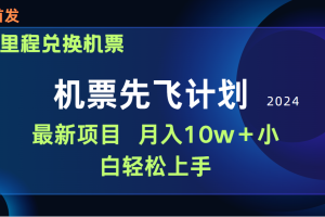 用里程积分兑换机票售卖赚差价，纯手机操作，小白兼职月入10万+