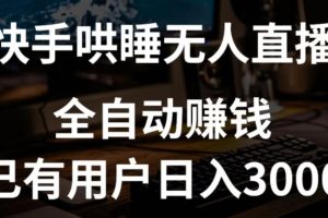 快手哄睡无人直播+独家挂载技术，已有用户日入3000+【赚钱流程+直播素材】